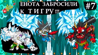 Как енота бросили к ТИГРУ!!!jitsuSquad, console games Ps4