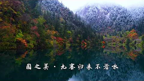 国之美·九寨 The Beauty of China：Jiuzhai - 天天要闻