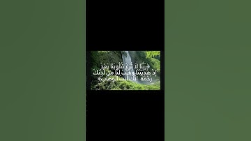 سورة عمران آية 8 -9
