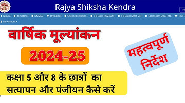 rsk portal 2024-25। छात्रों का सत्यापन और पंजीयन कैसे करें।कक्षा 5-8 परीक्षा छात्र रजिस्ट्रेशन