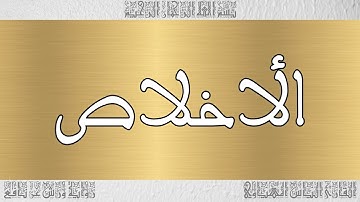 القرآن القارئ الياس المهياوي سورة الأخلاص 112