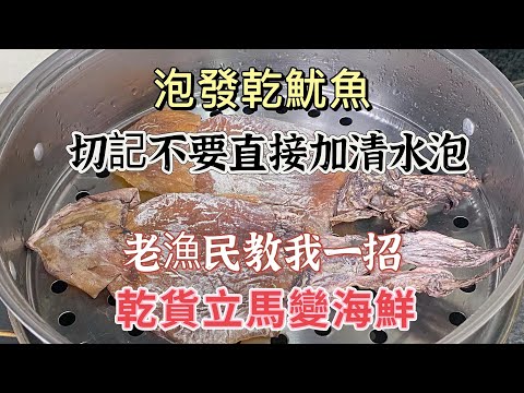 How to Rehydrate Dried Squid: The Right Way! 如何泡发干鱿鱼:正确方法❗Chef's Trick! Save Time & Effort❗Perfe