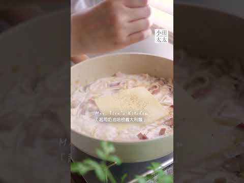 《奶油培根義大利麵》奶香濃郁超好吃~在家輕鬆享受美食!(完整影片看留言處)