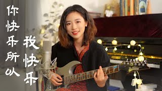 王菲 - 你快樂所以我快樂 cover 電吉他自彈自唱 | Ayen 何璟昕