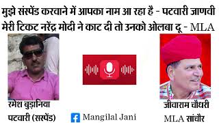Call Recoding: Suspend से नाराज पटवारी ने सांचौर MLA जीवाराम चौधरी को लगाया फोन