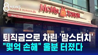 '가맹점주 단체' 막으려 협박…'맘스터치 갑질' 인정됐다 / SBS 8뉴스