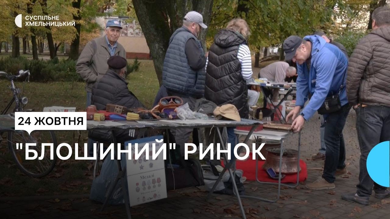 Ностальгія та цікаві зустрічі приваблюють покупців на 