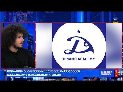 დინამოს აკადემიას ევროპის მასშტაბით საუკეთესო მაჩვენებელი აქვს!