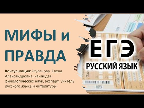 Мифы и правда о ЕГЭ по русскому языку