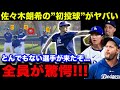 佐々木朗希がキャンプイン初日から"凄まじい投球"を披露!「意味が分からない...」カーショウら投手・コーチ陣が唖然...ロッカールームでは異例の待遇も!【海外の反応/米国の反応/MLB/ドジャース】