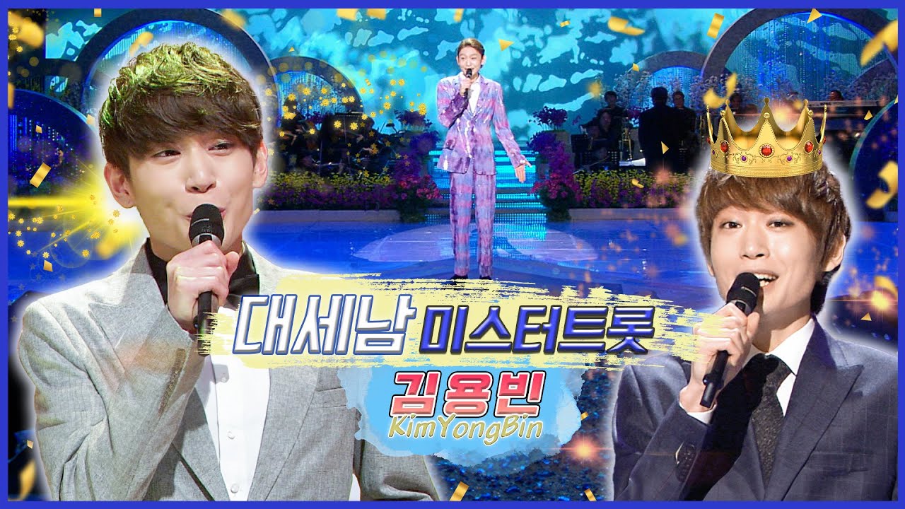 김용빈, 22년 내공 폭발 ! [대케가수] / KBS 방송