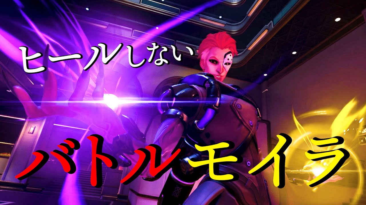 【OW2で曲作ってみた】ヒールしないでキルを稼ぐバトルモイラはイきりモイラに降格