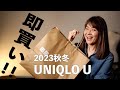 【UNIQLOU 2023秋冬】即買いした購入品紹介＆着回しコーデ8パターン