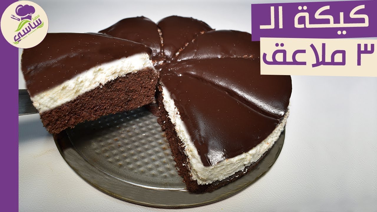 كيكه ال 3 ملاعق ب 3 طبقات مطبخ ساسى