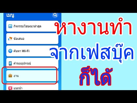 หางานทำจากเฟสบุ๊ค - YouTube หางานทำจากเฟสบุ๊ค - Youtube