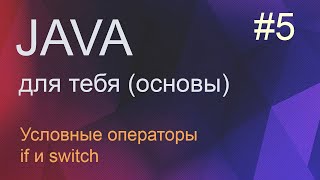 #5 Условные операторы if и switch | Java для начинающих