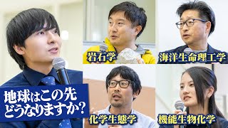 地球の始まりから終わりまで、様々な専門家を呼んで議論してみた