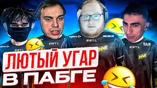 HELIN, SASAVOT, UGLYFACEKID И DESOUT НАШЛИ ИМБОВУЮ СТРАТУ В PUBG | ЛЮТЫЙ УГАР В ПАБГЕ!