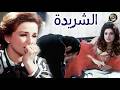 الفيلم العربي الشريدة 
