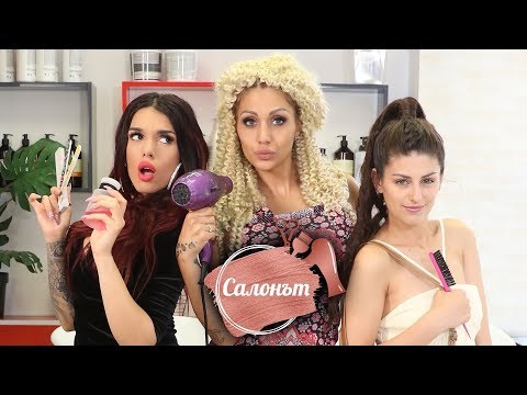 Препятствия, ЛЮБОВ и много СМЯХ по пътя към мечтата! САЛОНЪТ - от 18 септември във Vbox7!