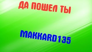 ДА ПОШЕЛ ТЫ | MAKKARD135 ДА ПОШЕЛ ТЫ | MAKKARD135