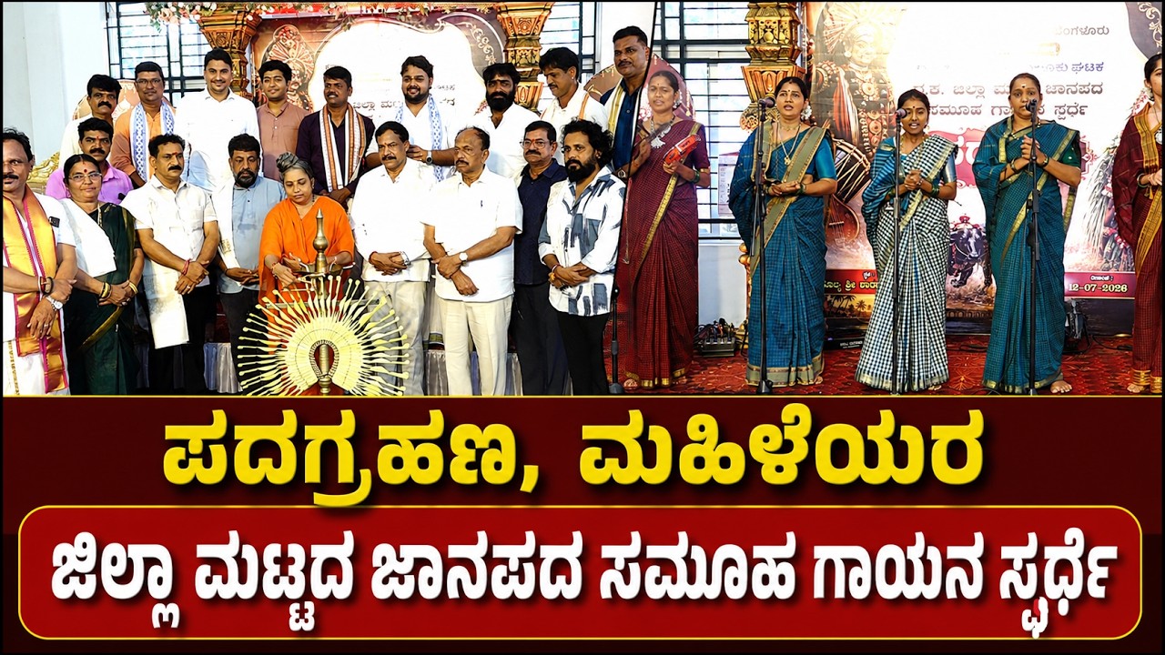 ಜೀವನ ಮೌಲ್ಯದ ಜೀವಾಳ ಜಾನಪದ; ಸಾದ್ವಿ ಶ್ರೀ ಮಾತಾ ಅಮೃತಾನಂದಮಯಿ