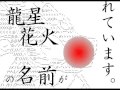 2chニュース流星花火 フラッシュ