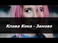 Клава Кока - Заново(Караоке)●