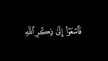 ﴿إذا نودي للصلاة من يوم الجمعة  ﴾ 🍁كرومات قرآن كريم 🍁 القارئ ماهر المعيقلي🍁 سورة الجمعة