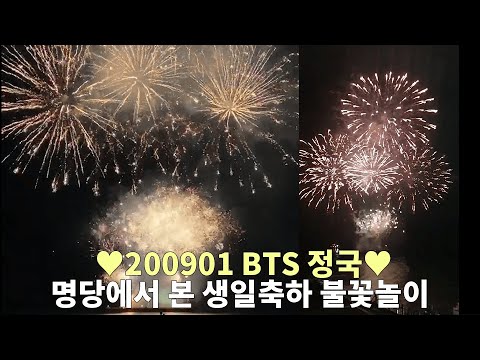 BTS 정국 생일 불꽃놀이♥ 방탄소년단 다이너마이트 해운대버전! 200901 BTS Jungkook Birthday Fireworks in Busan, Korea