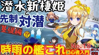 【艦これ】欧州夏イベ・クs…潜水新棲姫 バカンスmode対策を考える！！フレッチャーが対潜解説考察・基礎編。時雨の艦これ初心者入門【艦これ情報局102】