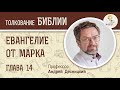 Евангелие от Марка. Глава 14.  Андрей Десницкий.  Новый Завет