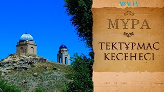 МҰРА. Тектұрмас кесенесі