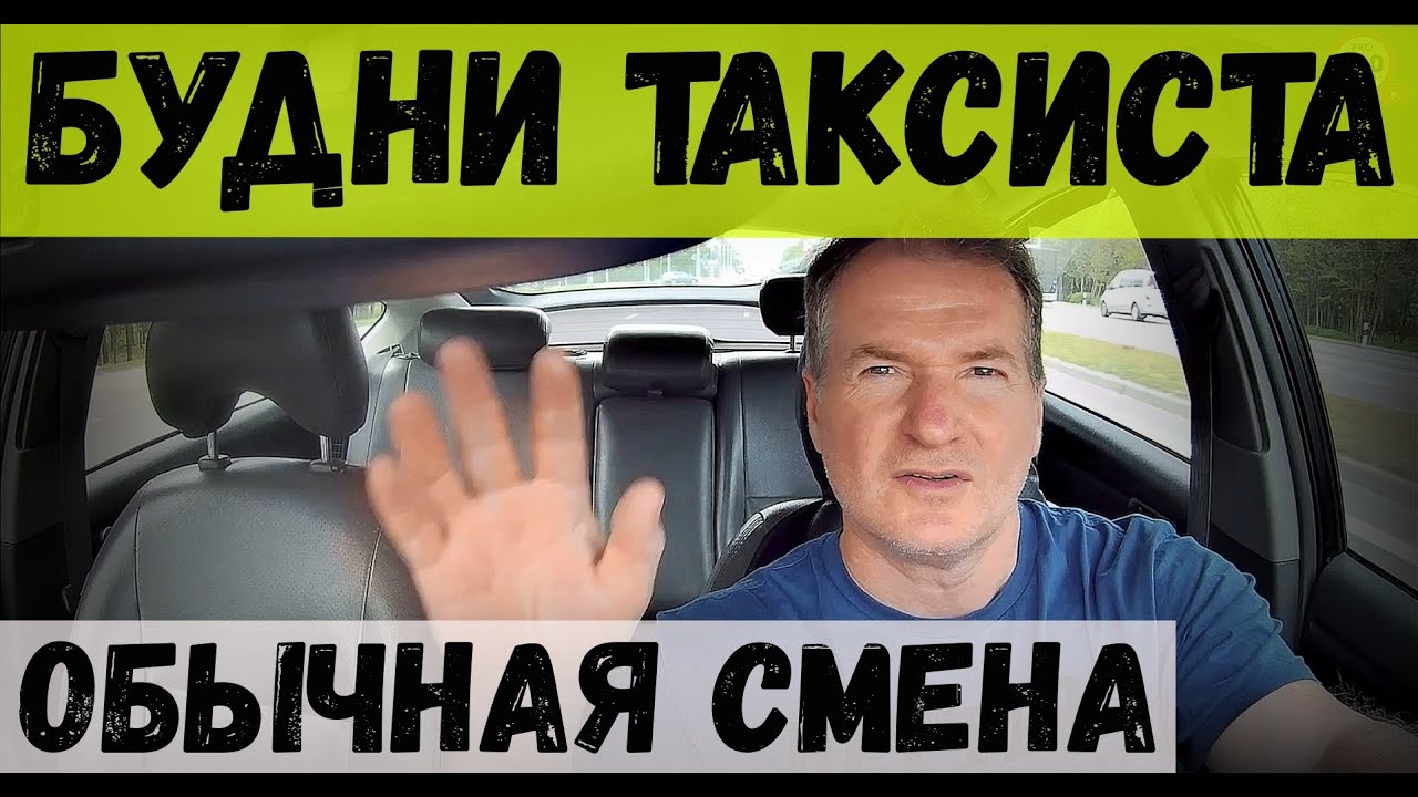 ОБЫЧНАЯ СМЕНА в ЯНДЕКС-ТАКСИ, БУДНИ ТАКСИСТА, НОВАЯ СЕРИЯ