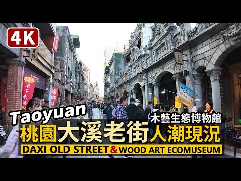 Taoyuan／桃園大溪老街人潮現況 Daxi Old Street 散步和平老街、新南老街、中央老街，穿過大溪木藝生態博物館，看春節連假遊客現況／Taiwan Walking Tour 台湾旅行4K