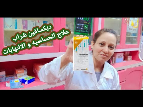 ديكسافين شراب علاج الحساسيه و الالتهابات 