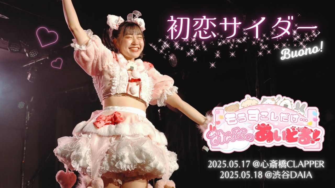 【cover】初恋サイダー/Buono!