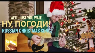 Расскажи, Снегурочка! (Ну, погоди) - fingerstyle guitar - VLADI