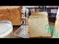 《不萊嗯的烘焙廚房》帶蓋白吐司(角型吐司) | Pullman Loaves (Sandwich Loaf)