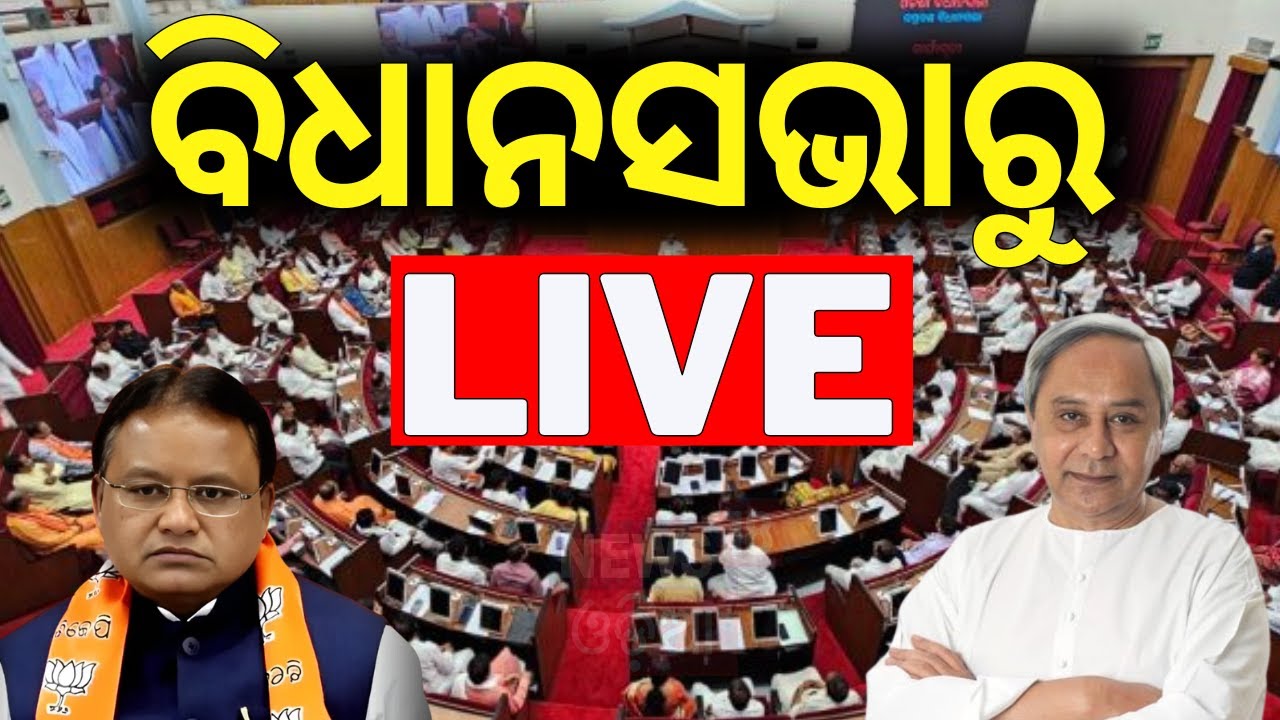LIVE | ବିଧାନସଭା ଆରମ୍ଭ ହେଉ ହେଉ ଆଟାକ୍ |Odisha Assembly Winter Session | BJD VS BJP