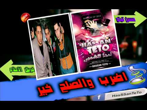 فريق الاحلام مهرجان اضرب والصلح خير توزيع حسن تيتو شغل فاجر 