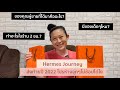 Hermes Journey EP.19 ส่งท้ายปิดปี 2022 โปรห้างจุกๆไม่ช้อปได้ไง | ครั้งนี้ป้ายยาเผื่อของคุณผู้ชายด้วย