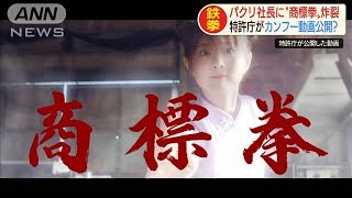 パクリ社長に“商標拳”特許庁がカンフー動画公開？(20/01/22)