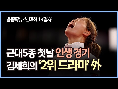 김세희, 근대5종 첫날 펜싱서 &amp;#39;인생 경기&amp;#39; 펼치며 2위 기록 外 [올림픽뉴스 21.08.05]