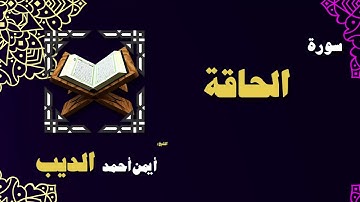 القران الكريم بصوت الشيخ أيمن أحمد الديب | سورة الحاقة