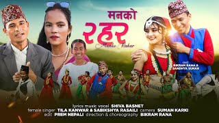 Man Ko Rahara मनको रहर - Shiva Basnet • Tila Kunwar • Sabikshya • New Nepali Lok Dohori Song 2080