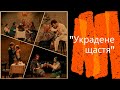 &quot;Украдене щастя&quot;(LE BONHEUR VOLÉ) - Іван Франко | Український Театр у Франції #Франко165 #Franko165