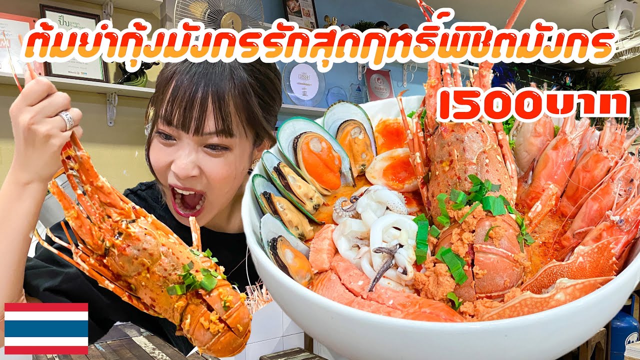 ต้มยำกุ้งมังกรรักสุดฤทธิ์พิชิตมังกร超特大ロブスター入りトムヤムクンラーメン映え過ぎ！