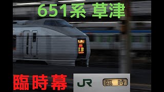 651系 草津 臨時幕!!大宮駅到着