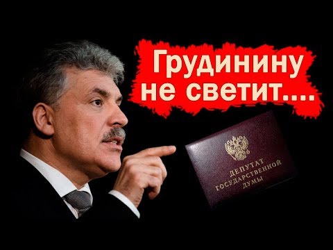Грудинин. Депутатство не светит?